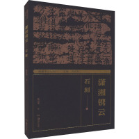 湖湘书法经典 潇湘镌云 石刻 张京华 著 蒋祖烜 编 艺术 文轩网