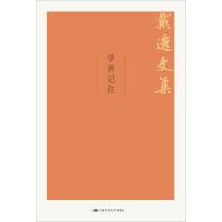 学界记往 戴逸 著 社科 文轩网