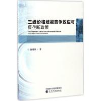 三级价格歧视竞争效应与反垄断政策 唐要家 著 著 经管、励志 文轩网