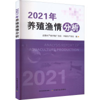 2021年养殖渔情分析 全国水产技术推广总站,中国水产学会 编 专业科技 文轩网