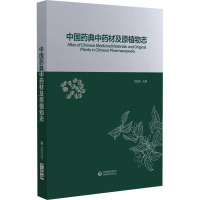 中国药典中药材及原植物志 艾铁民 编 生活 文轩网