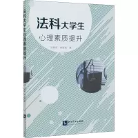 法科大学生心理素质提升 刘希庆,胡佳丽 著 社科 文轩网