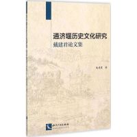 通济堰历史文化研究 戴建君 著 著 社科 文轩网