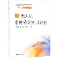 VR无人机素材采集实训教程 钱成超,包佳栋,吕旺力 编 大中专 文轩网