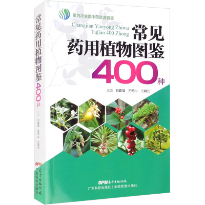 常见药用植物图鉴400种 刘建福,王河山,王明元 编 专业科技 文轩网