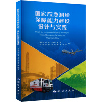 国家应急测绘保障能力建设设计与实践 冯先光 等 编 专业科技 文轩网