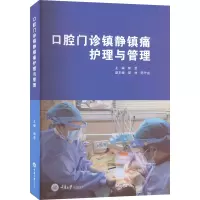 口腔门诊镇静镇痛护理与管理 郁葱 编 生活 文轩网