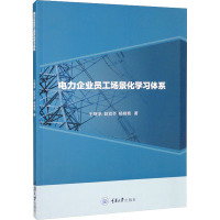 电力企业员工场景化学习体系 王继承,赵双乔,杨晓艳 著 大中专 文轩网