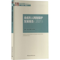 未成年人网络保护发展报告(2021) 林维 编 经管、励志 文轩网