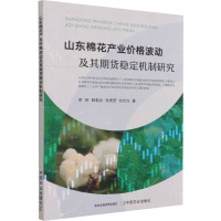 山东棉花产业价格波动及其期货稳定机制研究 宗珂 等 著 专业科技 文轩网