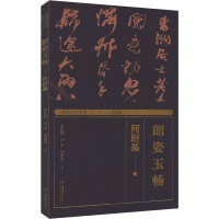 湖湘书法经典 朗姿玉畅 何绍基 罗红胜,马宇,冯亚君 著 蒋祖烜 编 艺术 文轩网