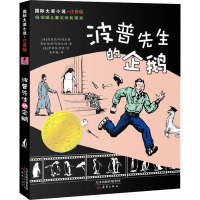 波普先生的企鹅 (美)理查德·阿特沃特,(美)弗洛伦斯·阿特沃特 著 安聿麒 译 (美)罗伯特·罗素 绘 少儿 文轩网