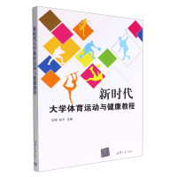 新时代大学体育运动与健康教程 艾丽,张平 编 大中专 文轩网