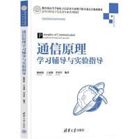 通信原理学习辅导与实验指导 陈树新,于龙强,李勇军 编 大中专 文轩网