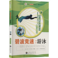 碧波竞速:游泳 《碧波竞速——游泳》编写组 编 文教 文轩网