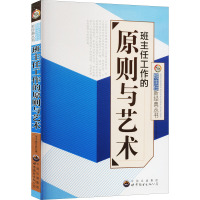 班主任工作的原则与艺术 《班主任工作的原则与艺术》编写组 编 文教 文轩网