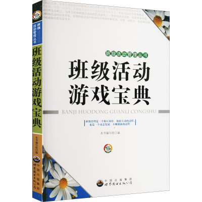 班级活动游戏宝典 《班级活动游戏宝典》编写组 编 文教 文轩网