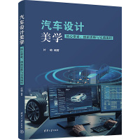 汽车设计美学 核心要素、创新思维与实践流程 付璐 编 大中专 文轩网