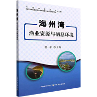 海州湾渔业资源与栖息环境 任一平 编 专业科技 文轩网