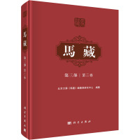 马藏 第3部 第2卷 北京大学《马藏》编纂与研究中心 编 社科 文轩网