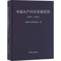 中国水产科学发展报告(2016-2020) 中国水产科学研究院 编 专业科技 文轩网