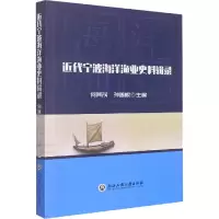 近代宁波海洋渔业史料辑录 何其茂,孙善根 编 经管、励志 文轩网