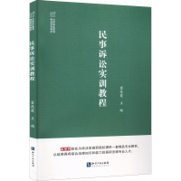 民事诉讼实训教程 霍改霞 编 社科 文轩网