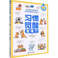 整理力 日本花丸学习会 著 彭永甜 译 少儿 文轩网