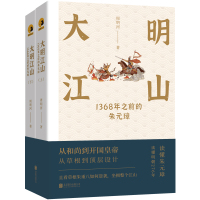 大明江山 1368年之前的朱元璋(全2册) 周明河 著 文学 文轩网