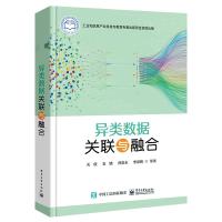 异类数据关联与融合 关欣 等 著 专业科技 文轩网