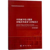 中国减少化石能源补贴改革成效与补贴设计 林伯强 编著 经管、励志 文轩网