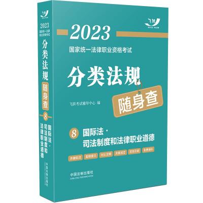 2023国家统一法律职业资格考试分类法规随身查——国际法·司法制度和法律职业道德[2023飞跃版法考法规随身查]