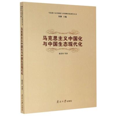 马克思主义中国化与中国生态现代化/马克思主义中国化与中国现代化研究丛书 赵美玲 著 张静 编 社科 文轩网