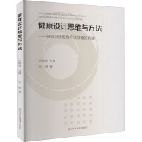 健康设计思维与方法——健康设计思维方法及理论构建 邓嵘 著 艺术 文轩网