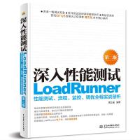 深入性能测试 LoadRunner性能测试、流程、监控、调优全程实战剖析 第2版 黄文高 编 专业科技 文轩网