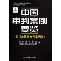 中国审判案例要览 无 著 国家法官学院 等 编 社科 文轩网