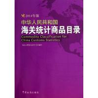 中华人民共和国海关统计商品目录 无 著 海关总署综合统计司 编 经管、励志 文轩网