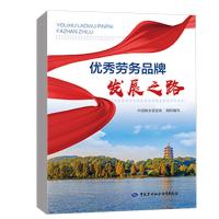 优秀劳务品牌发展之路 中国就业促进会 编 经管、励志 文轩网