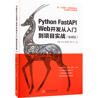 Python FastAPI Web开发从入门到项目实战(视频版) 刘瑜 等 著 专业科技 文轩网