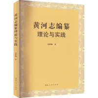 黄河志编纂理论与实践 袁仲翔 著 社科 文轩网