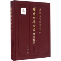 续修四库全书总目提要 续修四库全书总目提要编纂委员会 编 社科 文轩网