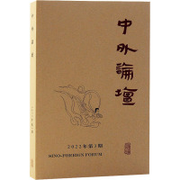 中外论坛 2022年第3期 刘中兴 编 社科 文轩网