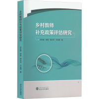 乡村教师补充政策评估研究 刘宗南 等 著 文教 文轩网