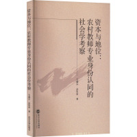 资本与地位:农村教师专业身份认同的社会学考察 石耀华,赵彩丽 著 文教 文轩网