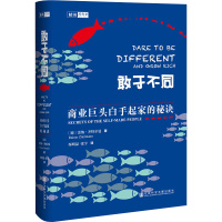 敢于不同:商业巨头白手起家的秘诀 (德)雷纳.齐特尔曼 著 邬明晶,张宇 译 经管、励志 文轩网