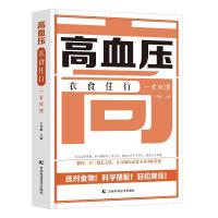 高血压衣食住行一看就懂 王鲁雁 著 生活 文轩网