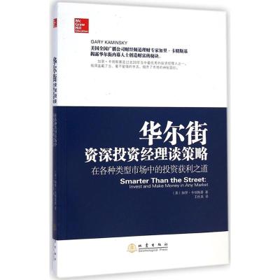 华尔街资深投资经理谈策略 (美)加里·卡明斯基(Gary Kaminsky) 著;王仕英 译 著作 经管、励志 文轩网