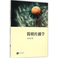 简明传播学 胡学亮 著 著作 经管、励志 文轩网