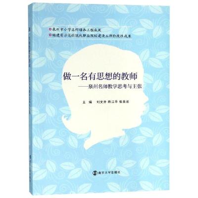 做一个有思想的教师:泉州名师教学思考与主张/陈江平 陈江平,张美兰 著 大中专 文轩网