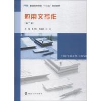 应用文写作(第2版) 姜本红、朱俊霞、向诤 著 姜本红,朱俊霞,向诤 编 大中专 文轩网